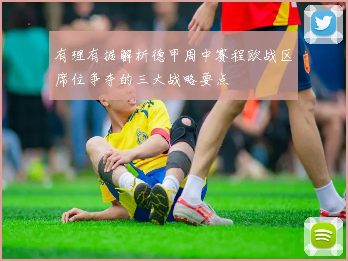 有理有据解析德甲周中赛程欧战区席位争夺的三大战略要点
